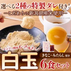 天然生活 白玉 6食セット (きなこ・みたらし付き) 国産 新潟県産 もち米使用 レンジ調理 簡単 便利 和菓子 おやつのサムネイル