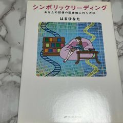 Symbolic Reading: How to Access Your Memory Library by Haruhinata - Subconscious Mind, Self-Improvement