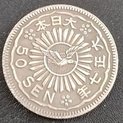 N743 八咫烏（ヤタガラス）50銭 銀貨 非流通 試作貨幣 参考品 - メルカリ