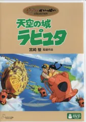 アニメDVD 宮崎駿/スタジオジブリ 天空の城ラピュタのサムネイル