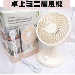 プラスモア plusmore MO-F022 コードレス ミニ リビング ファン 卓上扇風機 ミニ扇風機 オフホワイト 白 かわいい お洒落 オフィス リビング 扇風機 小型 ホワイト 260812W007