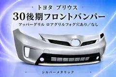 【送料込み】プリウス ZVW30 後期 1F7 シルバー フロントバンパー 社外新品 アッパーグリル・ロアグリル付 フォグ穴 無しのサムネイル
