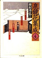 ちくま文庫 泉鏡花集成4 種村季弘 帯 初版第一刷 未読美品 薬草取 高野