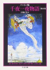バートン版 千夜一夜物語 ちくま文庫 帯つき アラビアンナイト 千一夜