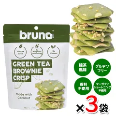 bruno snack クリスピーグリーンティーブラウニー 60g 3袋セット グルテンフリー 低GI食品 クランチ ダイエット お菓子 ヘルシーのサムネイル