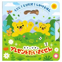【新品】うごく！とびだす！しかけえほん ライとリアのプレゼントだいさくせんのサムネイル