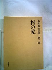 野口晴哉著作全集 』第八巻 後期論集一 - メルカリ
