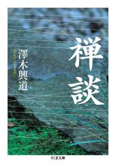禅冥想」 1973年/帯・解説・ポスター付/横尾忠則/曹洞宗/臨済宗/永平寺