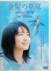 金髪の草原 [DVD] - メルカリ