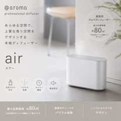 アットアロマ プロフェッショナルアロマディフューザー air ラスト1品