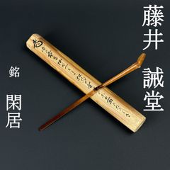 美品 茶杓 細合喝堂 真作保証 臨済宗 大徳寺塔頭 龍源院 「銘：紅葉狩