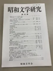 昭和文学研究　第62集