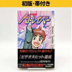2026年最新】初版 パトレイバーの人気アイテム - メルカリ
