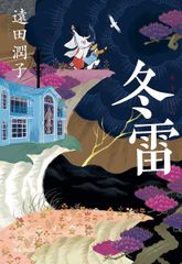 春夏秋冬代行者 春の舞 書き下ろしSS 外伝〜守り刀〜 - メルカリ