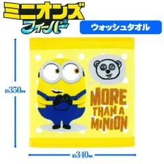 【新品】ミニオンズ フィーバー ウォッシュタオル イエローのサムネイル