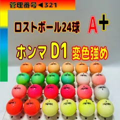 ♻️の321♻️▶︎🅰️➕評価【ラウンド使用可能】【ホンマ▶︎▶︎Ｄ１▶︎製造年代▶︎不揃い】【カラー系24球】のサムネイル