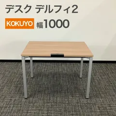 中古 デスク コクヨ デルフィ2シリーズ W1000 地域限定送料無料のサムネイル