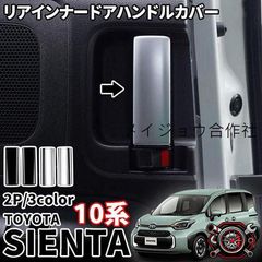 10系 シエンタ ドアハンドルカバー ラプターライナー塗装 - メルカリ