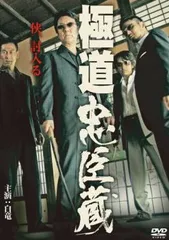 極道忠臣蔵【邦画 中古 DVD】レンタル落ちのサムネイル