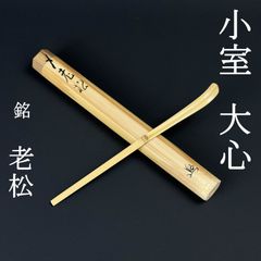 茶杓 藤井誡堂 真作保証 臨済宗 大徳寺515世 大徳寺塔頭 三玄院前住職