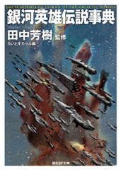 美品•箱付】銀河英雄伝説 全15巻セット 正伝10巻 外伝5巻 創元SF文庫