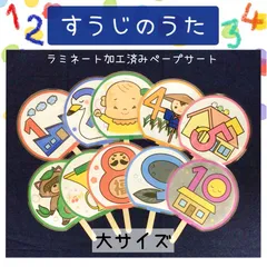【大サイズ】ペープサート すうじのうた 保育教材 保育園 幼稚園のサムネイル