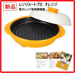 【新品・未使用】 レンジメート プロ 電子レンジ専用調理器 丸型 魚焼き グリル ふっくら ジューシー 焼き目 レシピ付き オレンジ 《焼く》《炒める》《炊く》《蒸す》《茹でる》《煮る》《温め直す》《アレンジ》の8つの調理法がこれ一台で完結 444k06のサムネイル