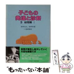 子どもの発達と診断 3 幼児期I 大月書店 田中昌人 田中杉恵 - メルカリ