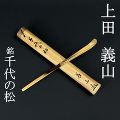 茶杓 藤井誡堂 真作保証 臨済宗 大徳寺515世 大徳寺塔頭 三玄院前住職