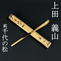 2026年最新】茶杓 義山の人気アイテム - メルカリ