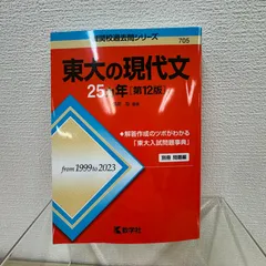 2026年最新】東大の現代文25カ年〔第4版〕 [難関校過去問シリーズ
