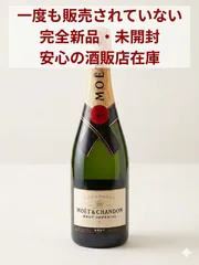 【新品・未開封　一度も販売されていない酒販店在庫】モエ・エ・シャンドン アンペリアル ブリュット 750ml シャンパンのサムネイル