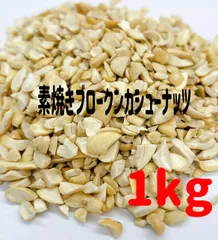 素焼きブロークンカシューナッツ1kgのサムネイル
