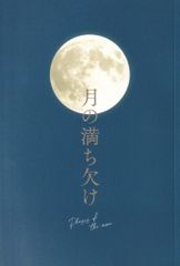 映画 月の満ち欠けクリアファイル新品未開封 目黒蓮 - メルカリ