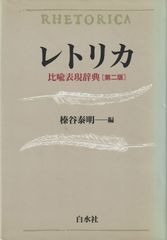 レトリック感覚 佐藤信夫著 - メルカリ
