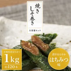 焼きしそ巻き はちみつ味 大容量1kg｜約120本入り 送料無料のサムネイル