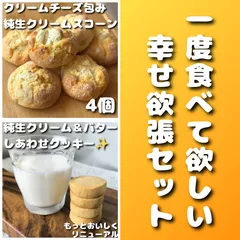 しあわせクッキー22枚＆クリームチーズの包みスコーン 4個 【人気のお試しセット】 通常よりお得！のサムネイル