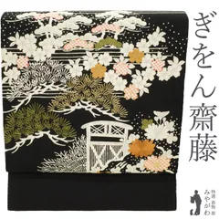 【新古品】 名古屋帯 ぎをん齋藤 未使用 正絹 縮緬 黒地 ブラック系 染め帯 手染め 御所解文様 手刺繍 桜 菊 松 笹 花 金糸 花古典柄 セミフォーマル カジュアル 春 秋 冬 たとう紙付き 九寸 仕立て上がり みやがわ sbs55675のサムネイル
