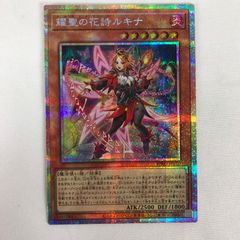 遊戯王 耀聖の花詩ルキナ アジア版 プリズマティックシークレット