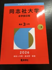 2026年最新】同志社大学 赤本 2023の人気アイテム - メルカリ