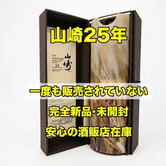 【安心の酒販店在庫】山崎25年　完全新品未使用品のサムネイル