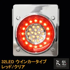 花魁JAPAN 32LED テールランプ ウインカータイプ レッド クリア 12V 24V テールライト テール ランプ トラック カスタム パーツ カスタムパーツ 車検対応 保安基準適合 OWRC-M1 外装 外装用品 外装パーツ トラック用品 大型 LEDのサムネイル