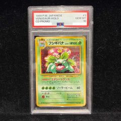 PSA10】 フシギバナ 《「とりかえっこプリーズ」キャンペーンカード