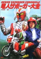 電人ザボーガー とべ！！グレートマジンガープレイブック 2集 - メルカリ