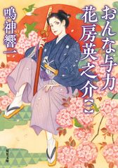 本 初版【傑作】女医シリーズ 鳴海英介 超入手困難 高評価5点 / 5点