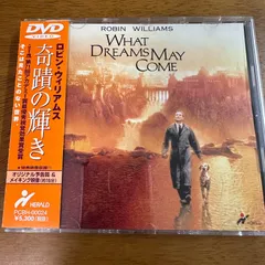 奇蹟の輝き / ロビン・ウィリアムズ WHAT DREAMS MAY COME