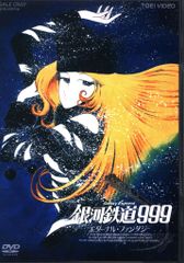 銀河鉄道999 エターナル・ファンタジー DVD - メルカリ