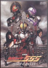劇場版 仮面ライダー555(ファイズ) パラダイス・ロスト('03劇場版仮面