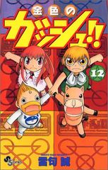 毎日発送 金色のガッシュ!!まるかじりブック : サンデー公式ガイド 1巻
