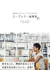 유프리너 기업술―― 계속 승리하는 온라인 비즈니스를 만드는 방법/크리스 더커